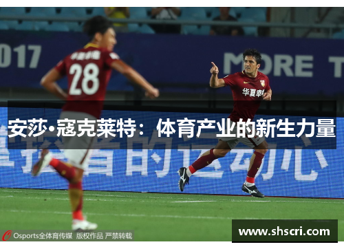 安莎·寇克莱特：体育产业的新生力量