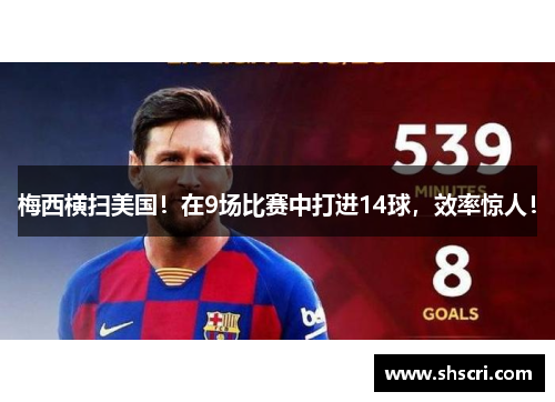 梅西横扫美国！在9场比赛中打进14球，效率惊人！