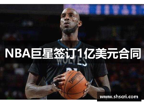 NBA巨星签订1亿美元合同