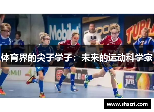 体育界的尖子学子：未来的运动科学家