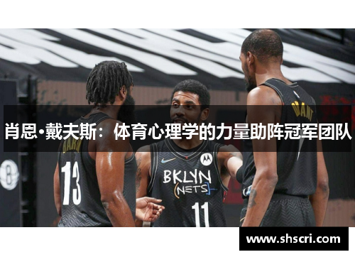 肖恩·戴夫斯：体育心理学的力量助阵冠军团队