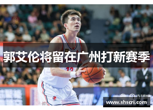 郭艾伦将留在广州打新赛季