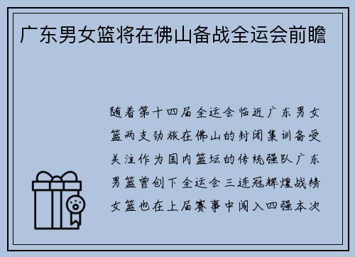广东男女篮将在佛山备战全运会前瞻