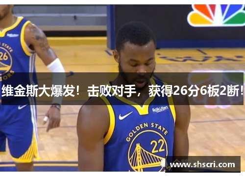 维金斯大爆发！击败对手，获得26分6板2断！