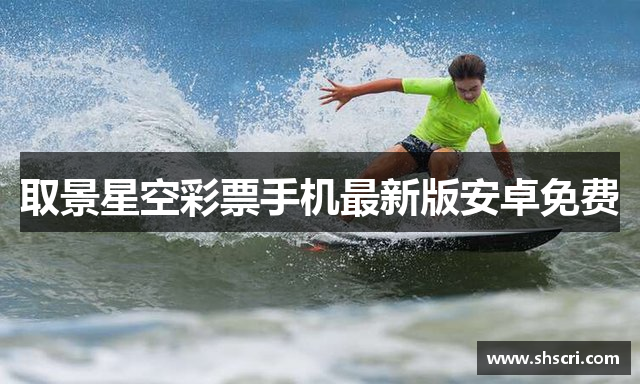 取景星空彩票手机最新版安卓免费